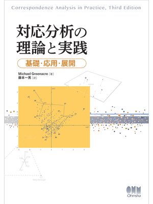 cover image of 対応分析の理論と実践 －基礎・応用・展開－